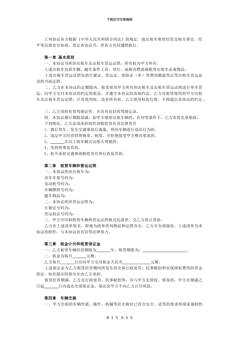出租车租赁经营合同协议范本_第2页