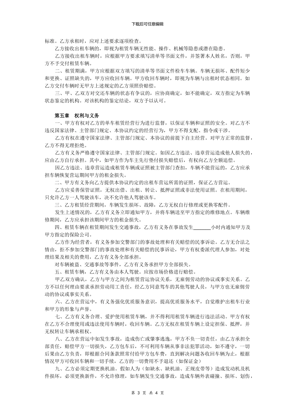 出租车租赁经营合同协议范本_第3页