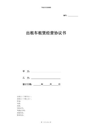 出租车租赁经营合同协议范本