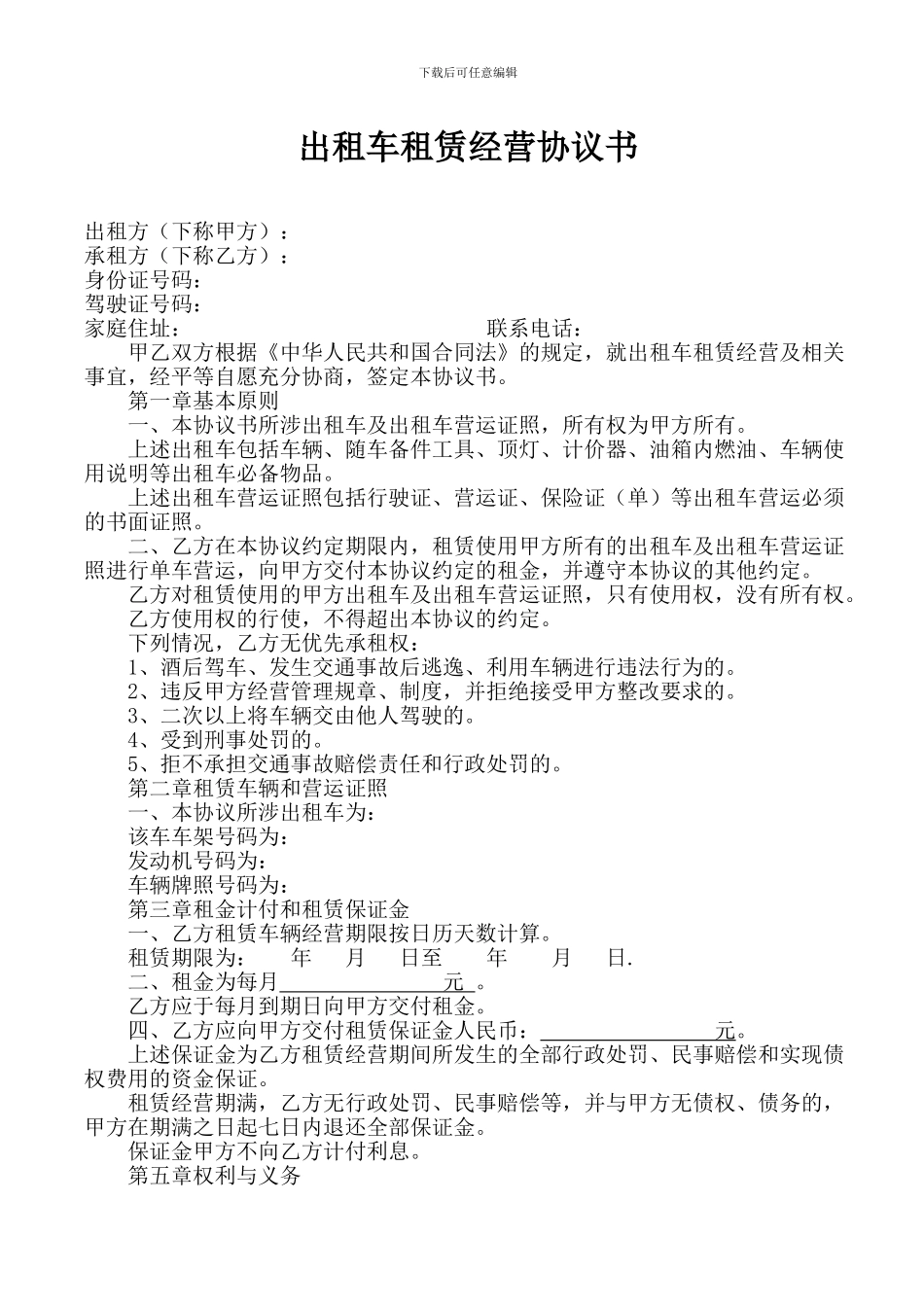出租车租赁经营协议书_第1页