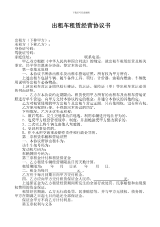 出租车租赁经营协议书