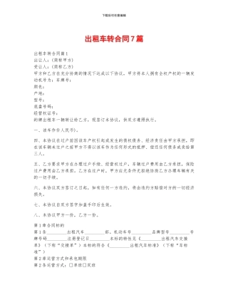 出租车转合同7篇