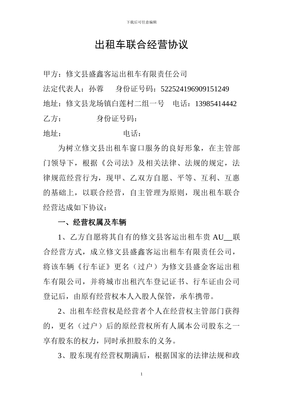 出租车联合经营协议_第1页