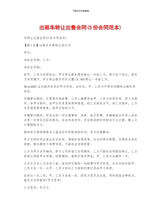 出租车转让出售合同