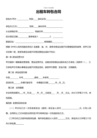 出租车转包合同