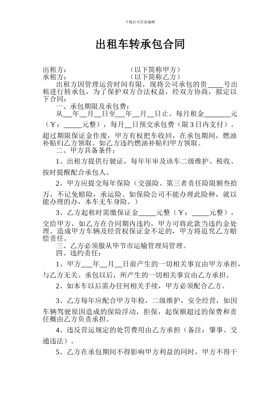 出租车转承包合同_第1页