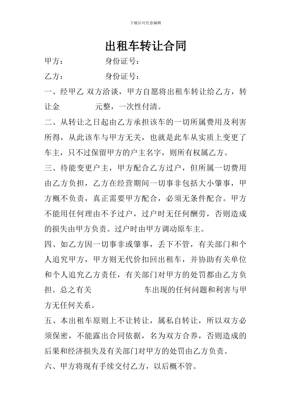 出租车转让合同范本_第1页