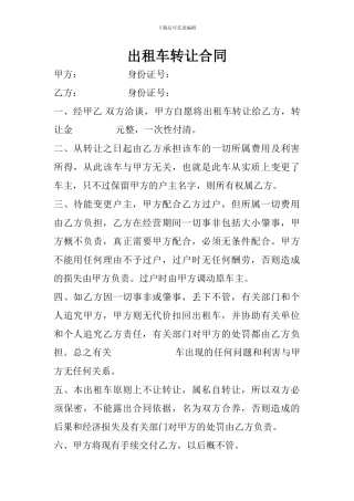 出租车转让合同范本