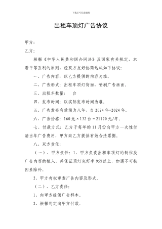 出租车顶灯广告协议