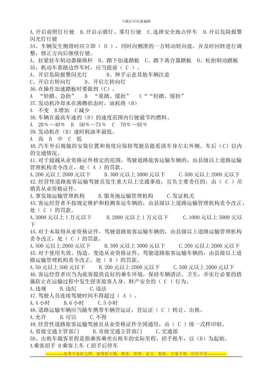 出租车驾驶员安全培训考试题_第3页