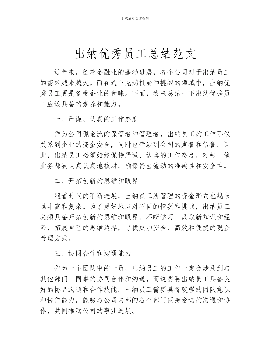 出纳优秀员工总结范文_第1页
