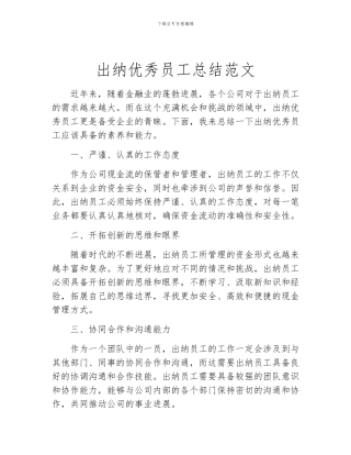 出纳优秀员工总结范文