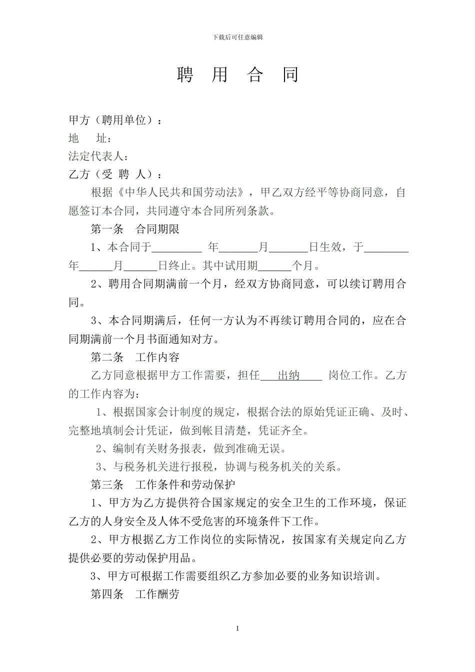 出纳人员聘用合同_第1页