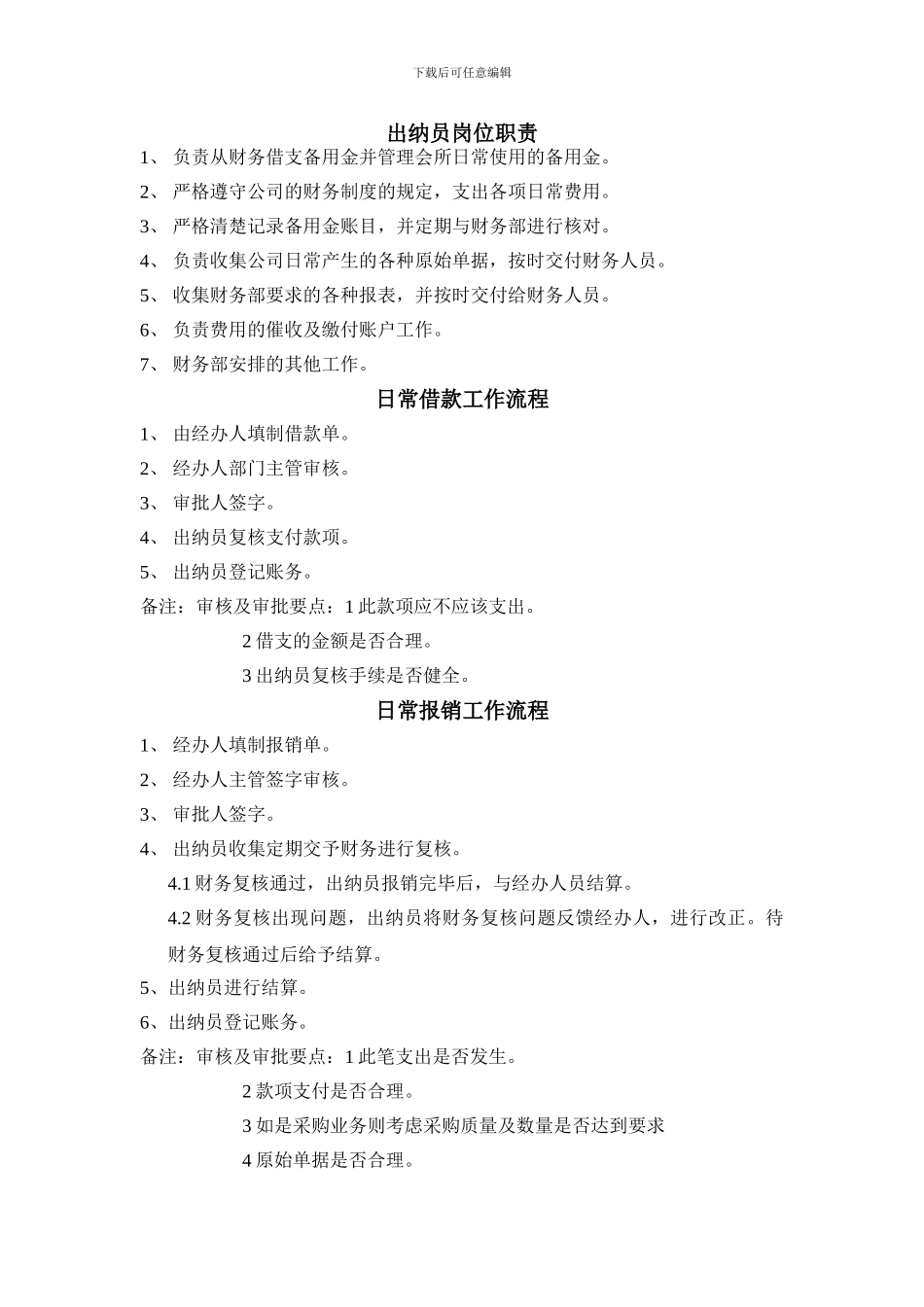 出纳员岗位职责及工作流程_第1页
