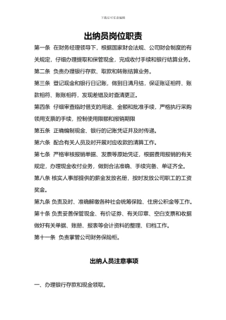 出纳员岗位职责及注意事项
