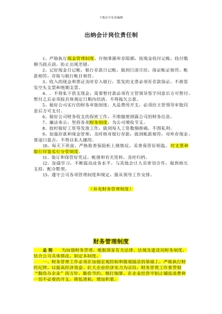 出纳会计岗位责任制