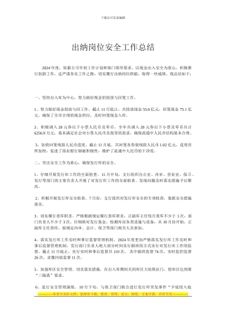 出纳岗位安全工作总结