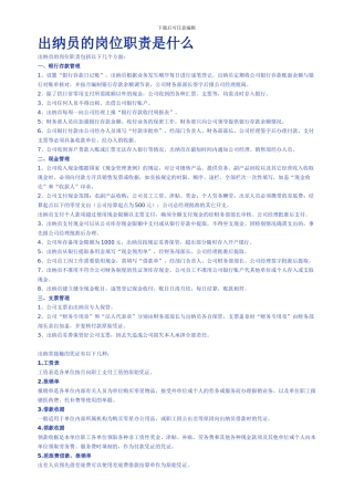 出纳员的岗位职责是什么