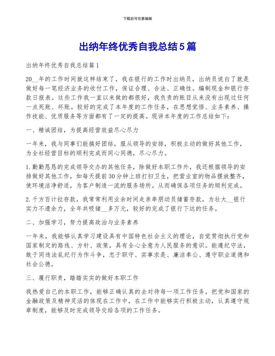 出纳年终优秀自我总结5篇_第1页