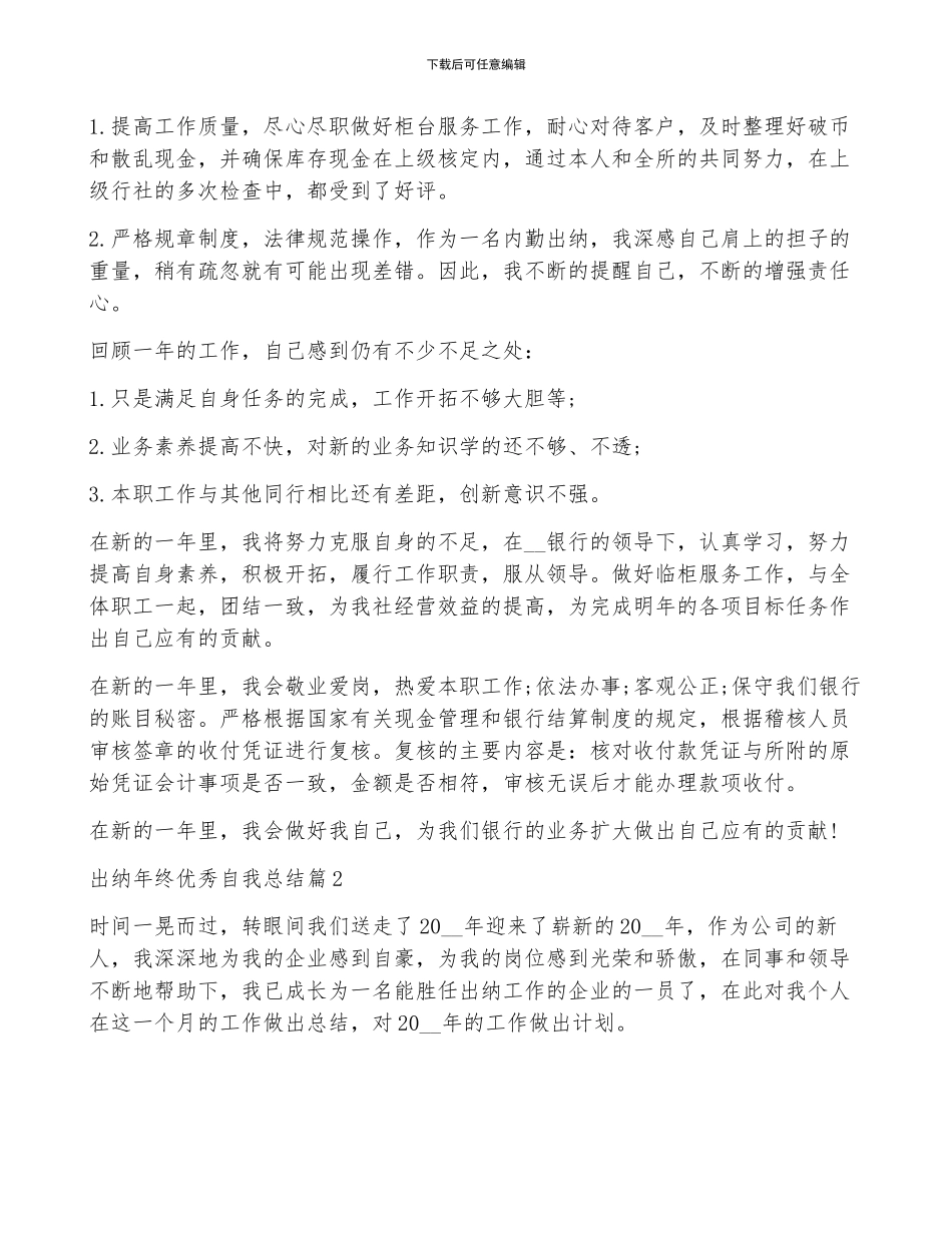 出纳年终优秀自我总结5篇_第2页