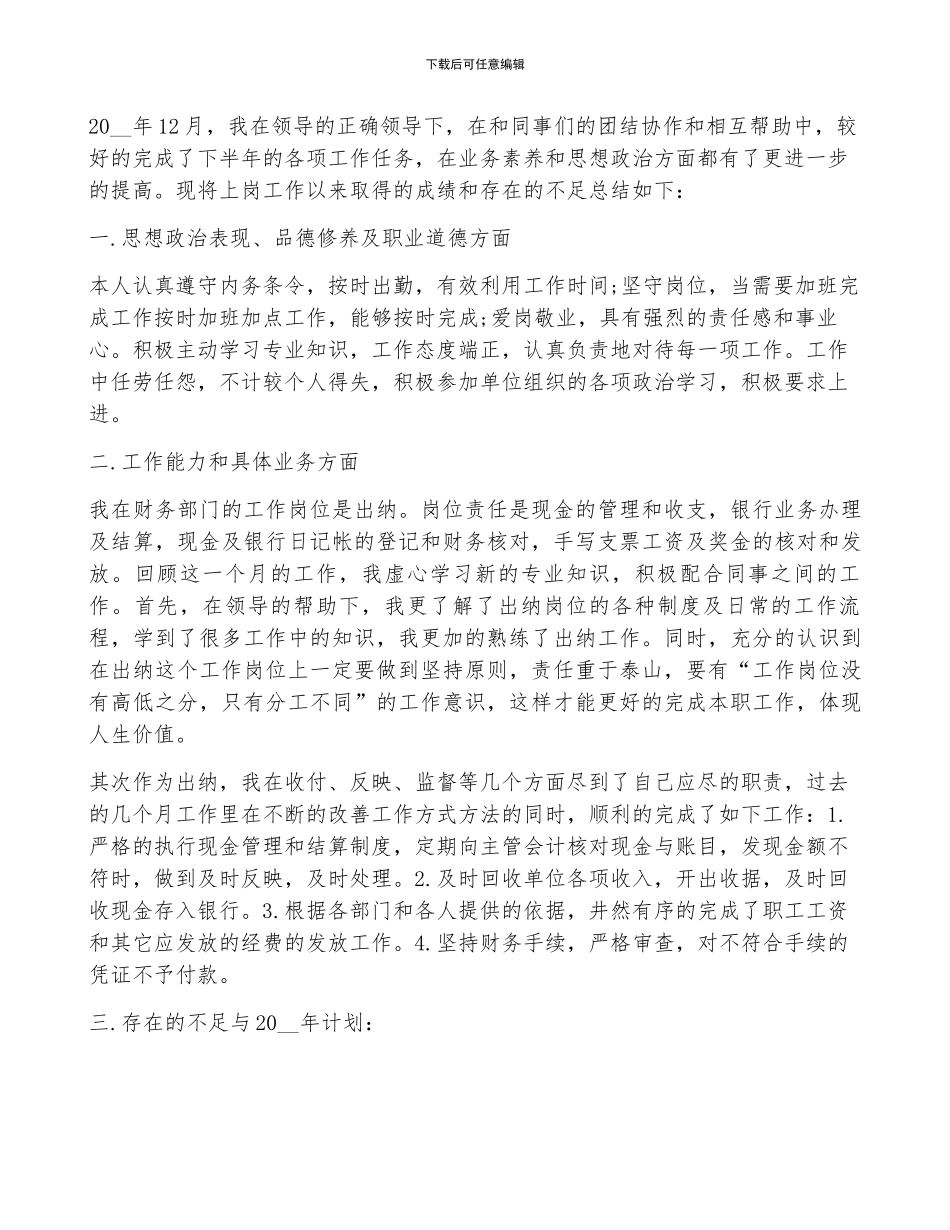出纳年终优秀自我总结5篇_第3页