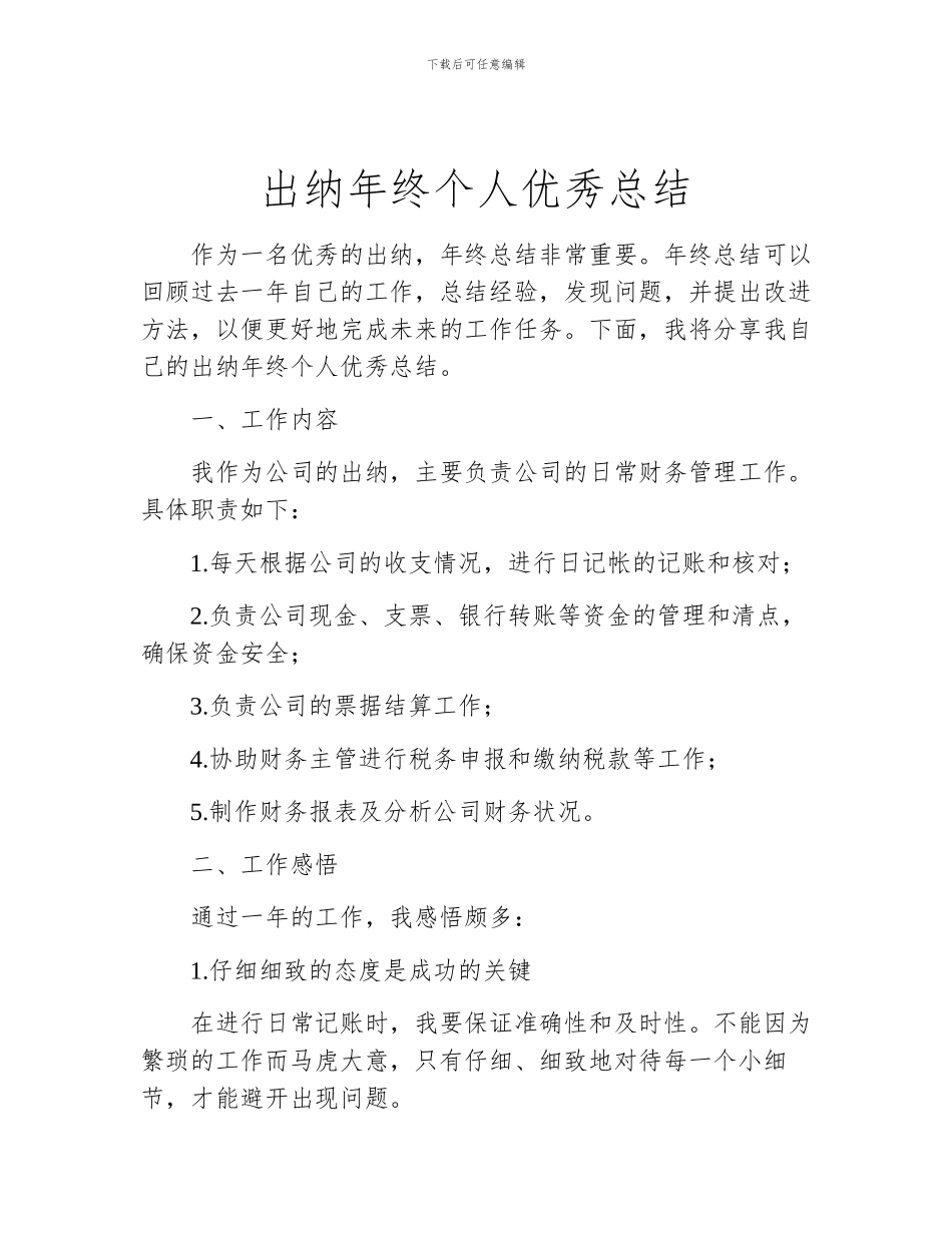 出纳年终个人优秀总结_第1页