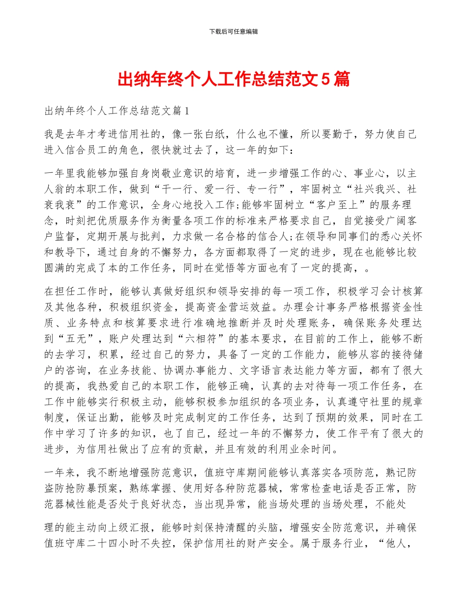 出纳年终个人工作总结范文5篇_第1页