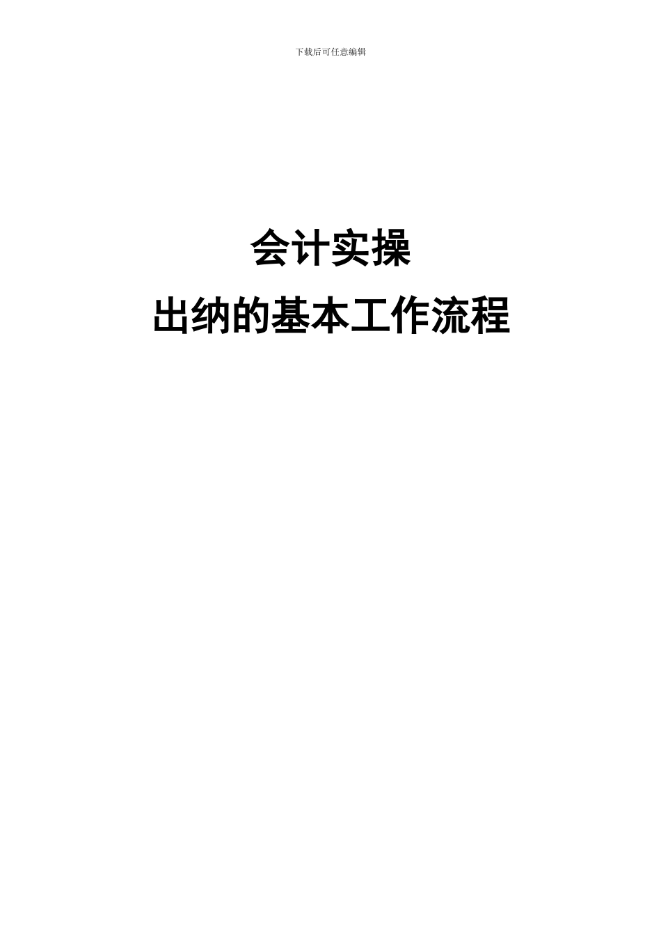 出纳日常工作流程_第1页