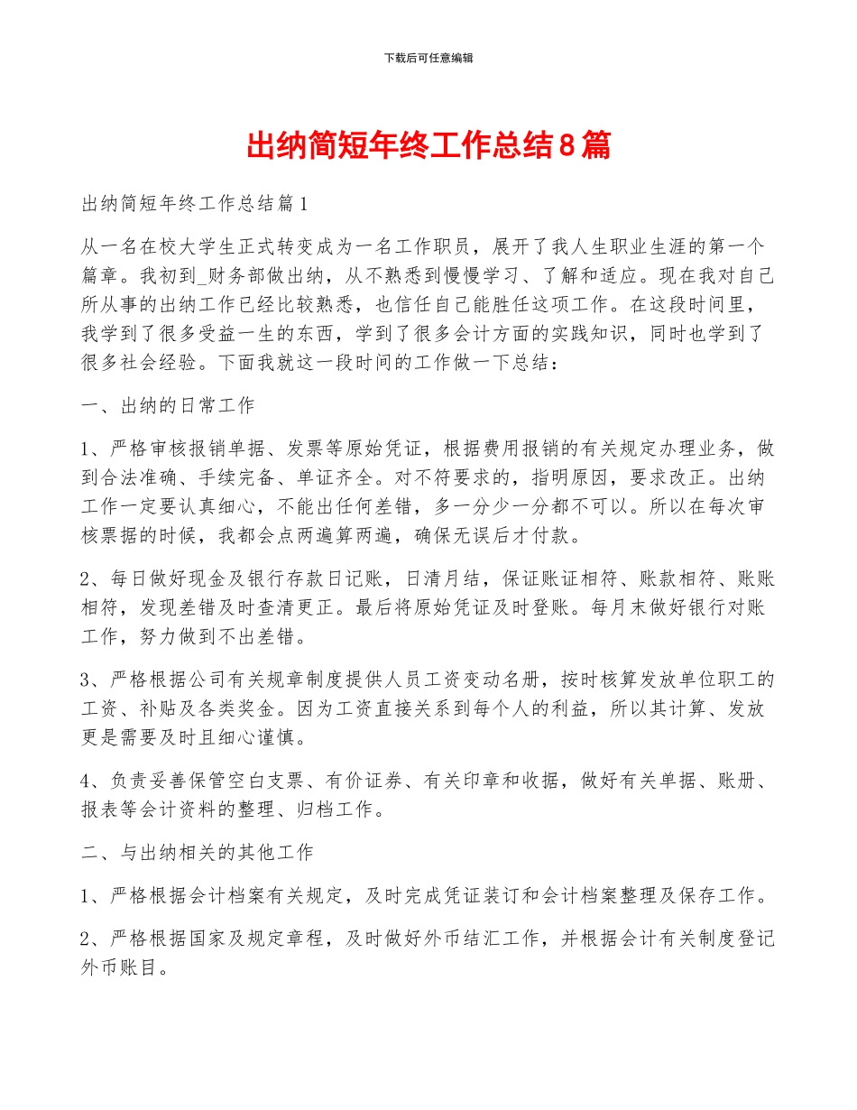 出纳简短年终工作总结8篇_第1页