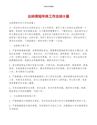 出纳简短年终工作总结8篇