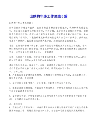 出纳的年终工作总结5篇