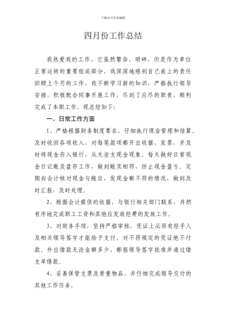 出纳月工作总结