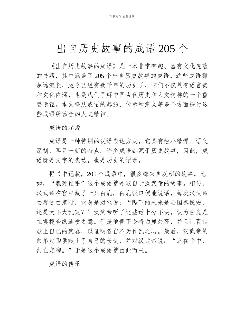 出自历史故事的成语205个_第1页