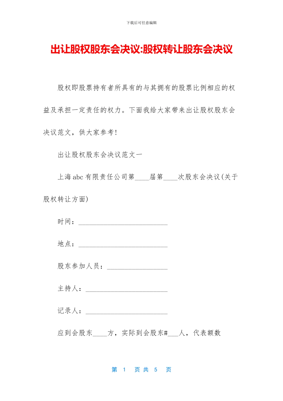 出让股权股东会决议-股权转让股东会决议_第1页