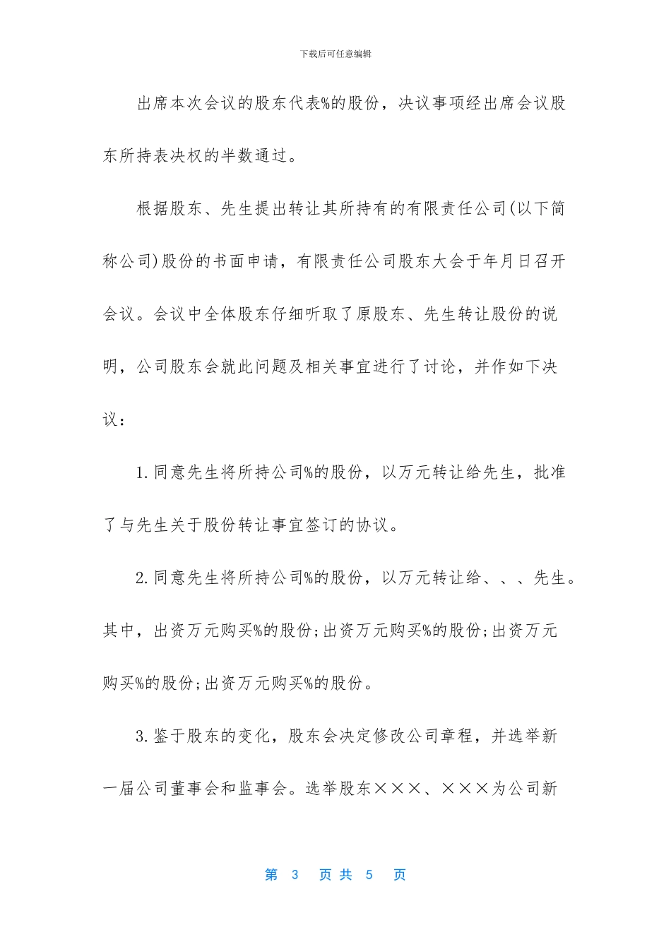 出让股权股东会决议-股权转让股东会决议_第3页