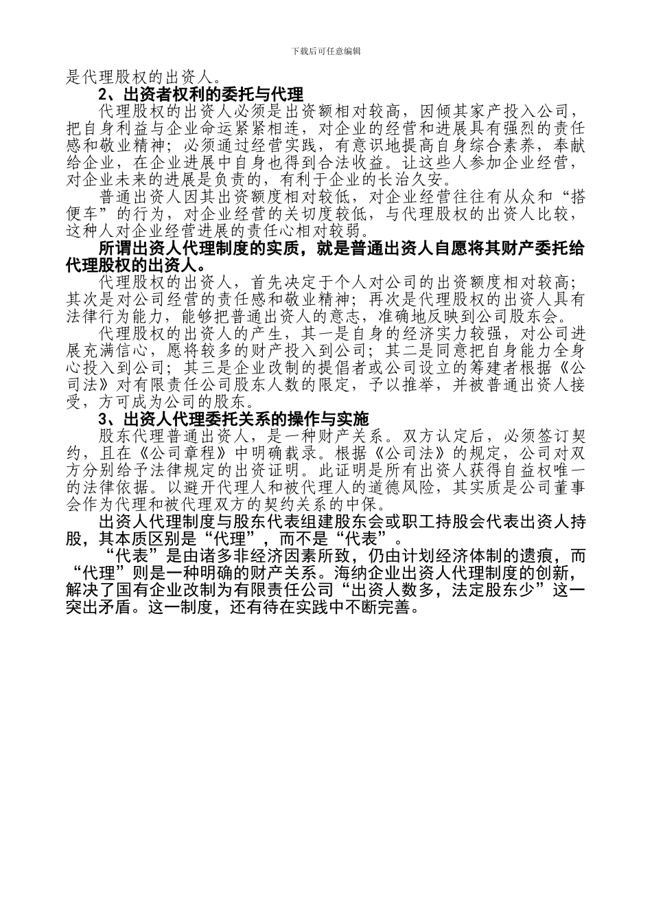 出资人代理制度的创新_第3页