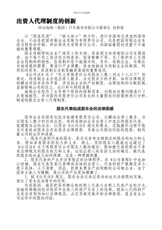 出资人代理制度的创新