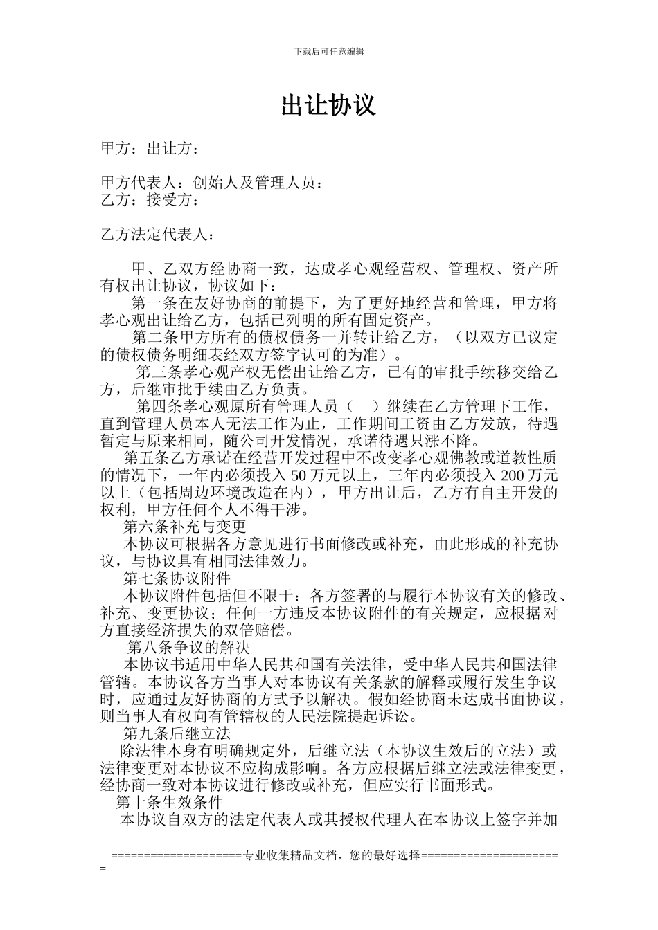 出让协议文档-_第1页