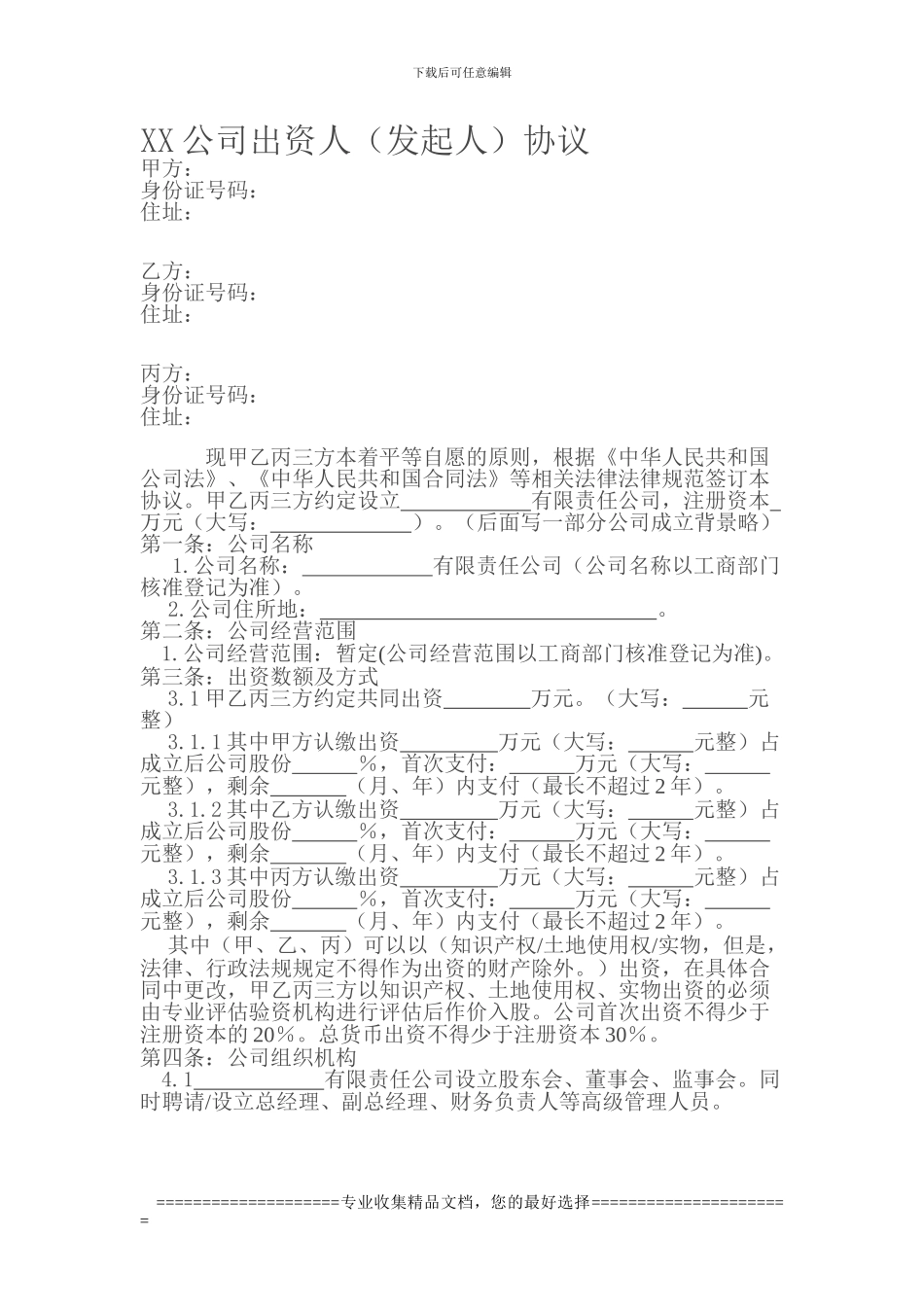 出资人协议书_第1页