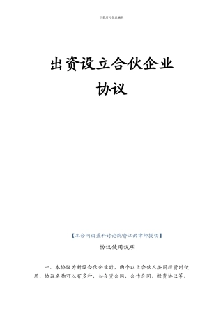 出资设立合伙企业协议