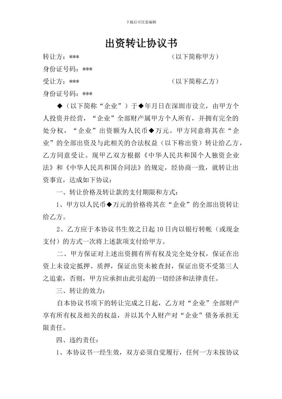 出资转让协议书---深圳市罗湖区公证处_第1页