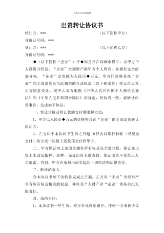 出资转让协议书---深圳市罗湖区公证处