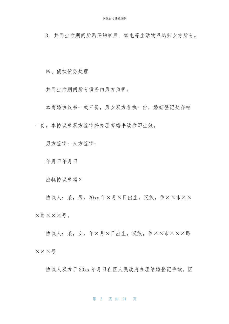 出轨协议书合集九篇_第3页