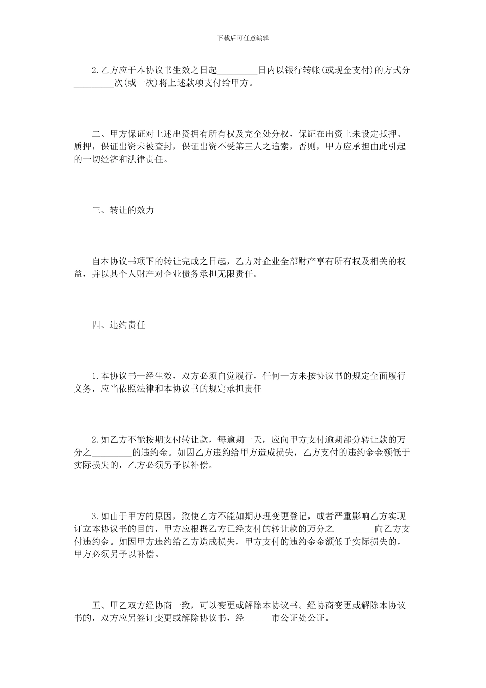 出资转让协议书范本3篇_第3页