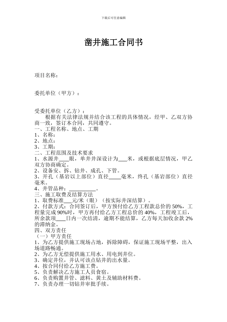 凿井施工合同书_第1页