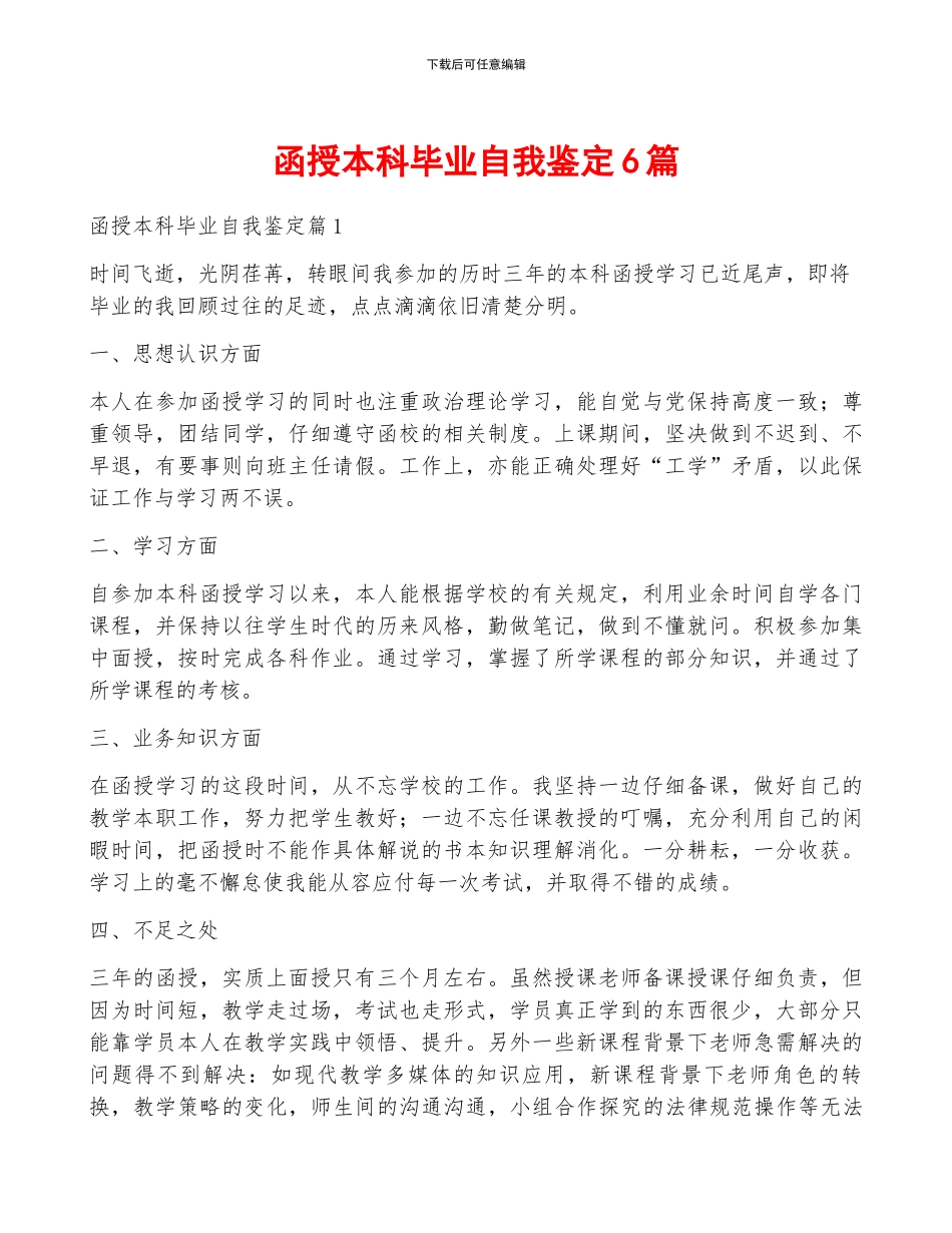 函授本科毕业自我鉴定6篇_第1页