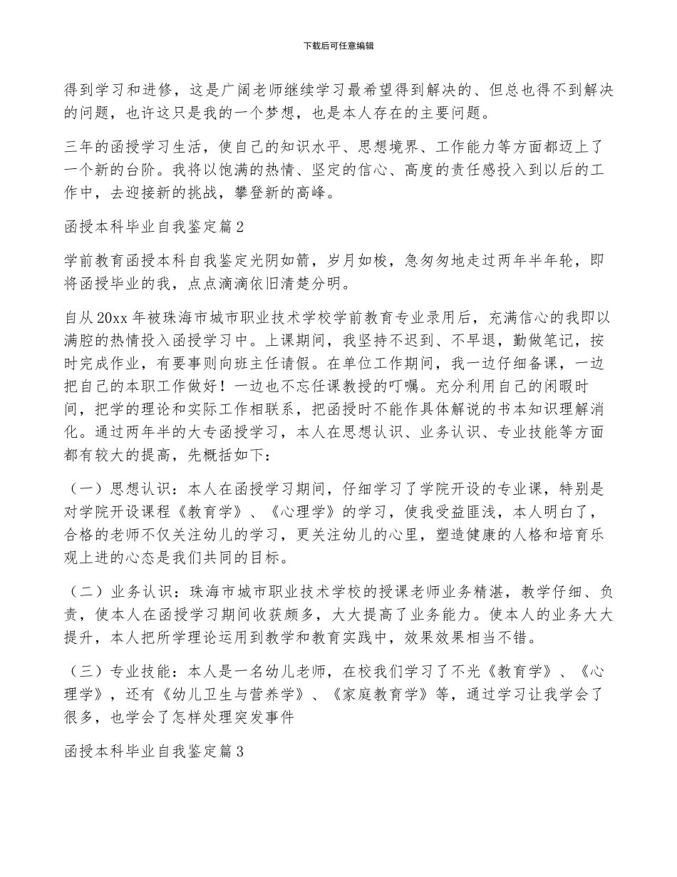 函授本科毕业自我鉴定6篇_第2页