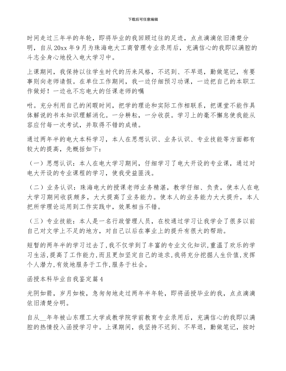 函授本科毕业自我鉴定6篇_第3页