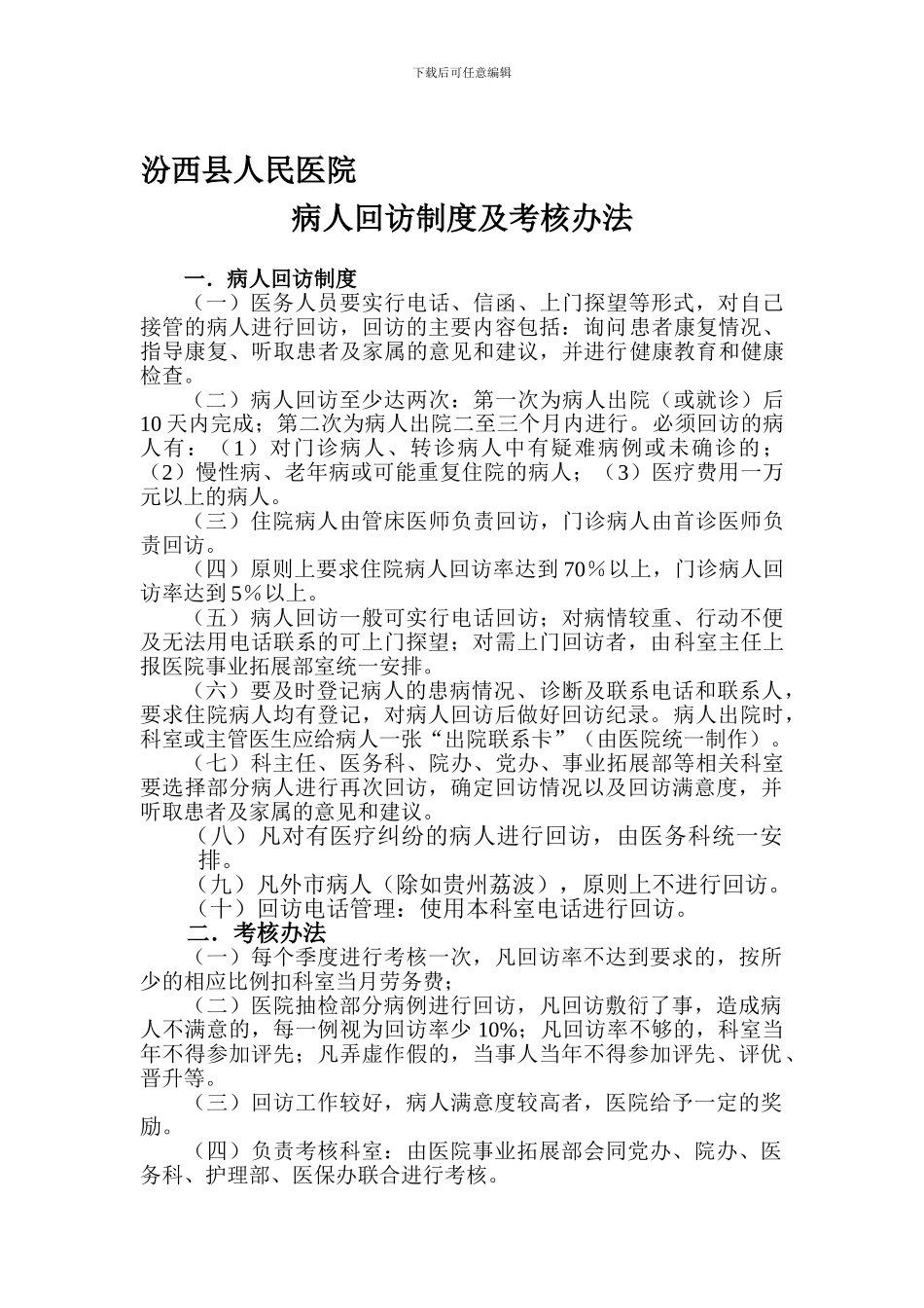 出院病人回访制度及考核办法_第1页