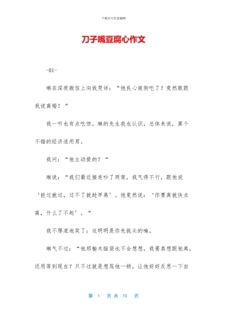 刀子嘴豆腐心作文